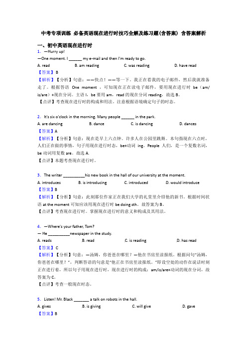 中考专项训练 必备英语现在进行时技巧全解及练习题(含答案) 含答案解析