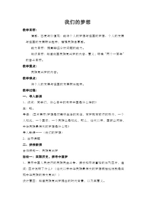 部编人教版初中九年级上册道德与法治《第八课中国人中国梦：我们的梦想》赛课导学案_1