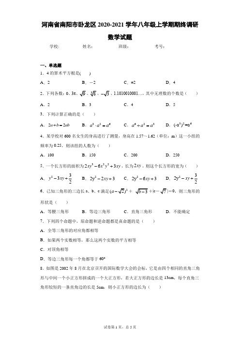 河南省南阳市卧龙区2020-2021学年八年级上学期期终调研数学试题