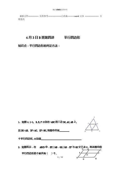 京教版-初二数学-平行四边形基础习题 (优选.)