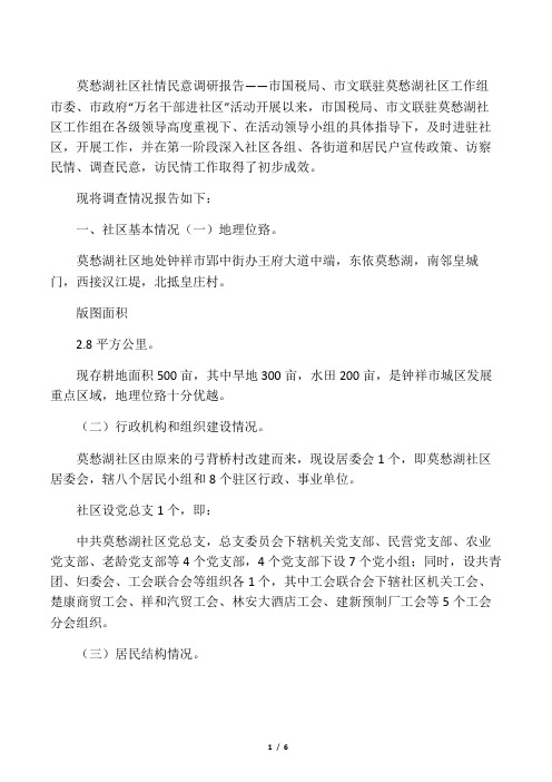 莫愁湖社区民情民意调研报告