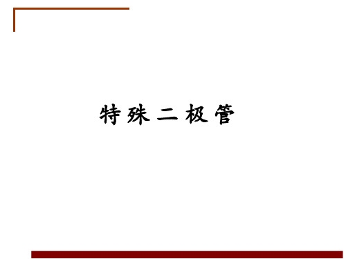 模拟电子技术项目化教程教学课件-特殊二极管