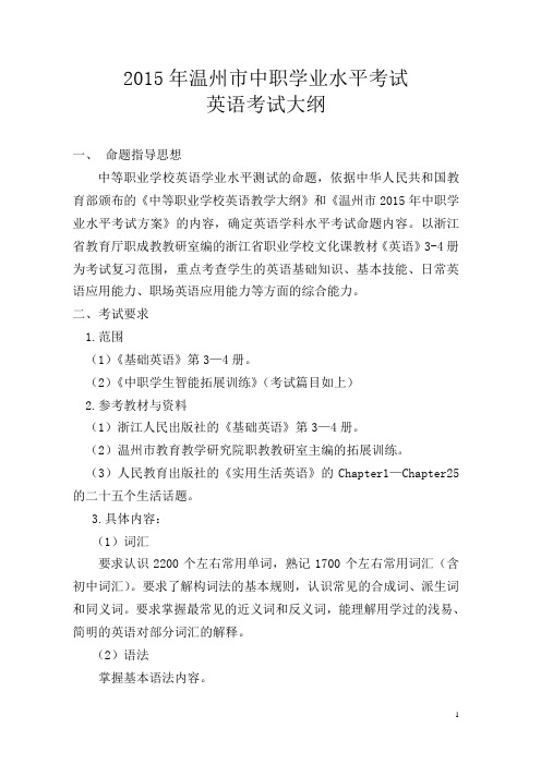 2015中职英语高二学业水平测试考纲
