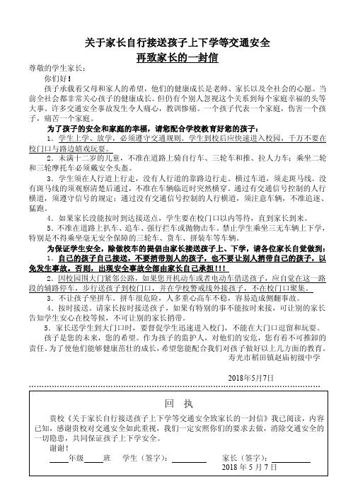 关于家长自行接送学生等交通安全致家长的一封信