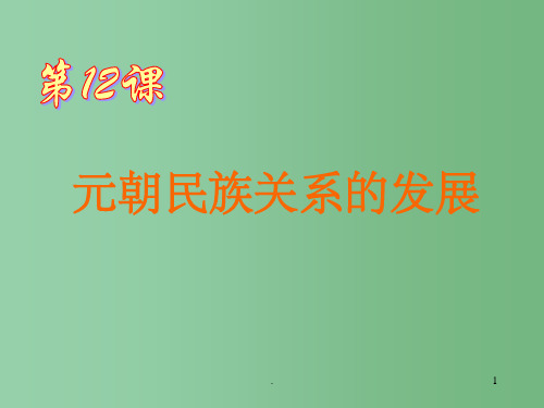 七年级历史下册 6.12《元朝民族关系的发展》课件 岳麓版