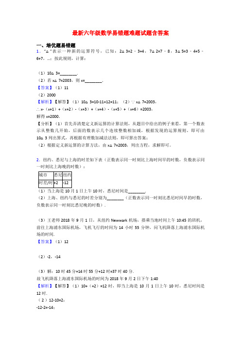 最新六年级数学易错题难题试题含答案