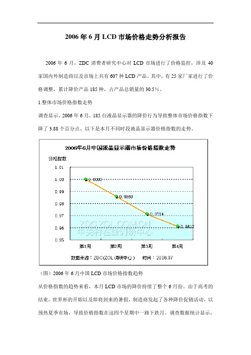 2006年6月液晶显示器市场价格走势分析报告