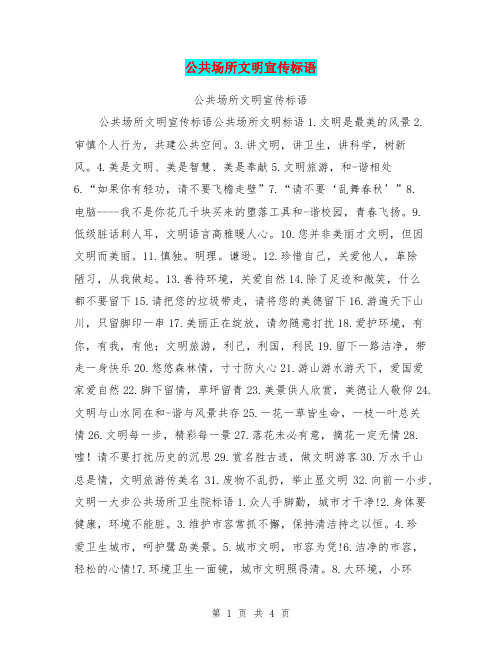 公共场所文明宣传标语