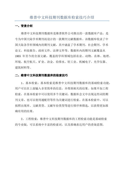 维普中文科技期刊数据库检索技巧介绍