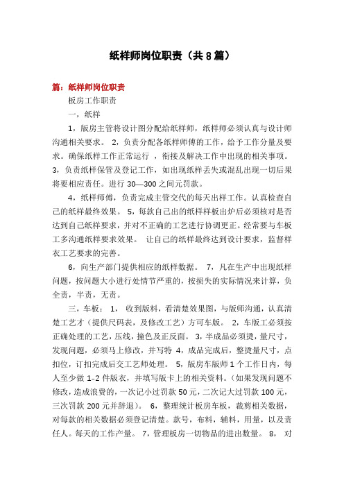 纸样师岗位职责(共8篇)