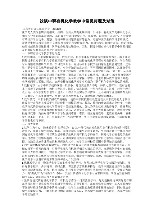 浅谈中职有机化学教学中常见问题及对策