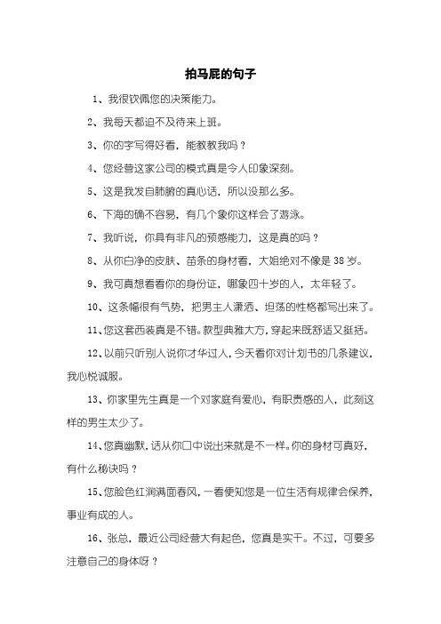 拍马屁的句子