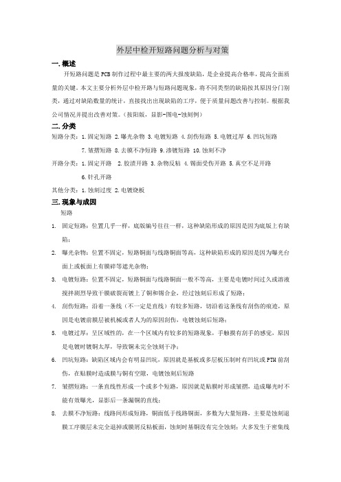 外层中检开短路问题分析与对策~1