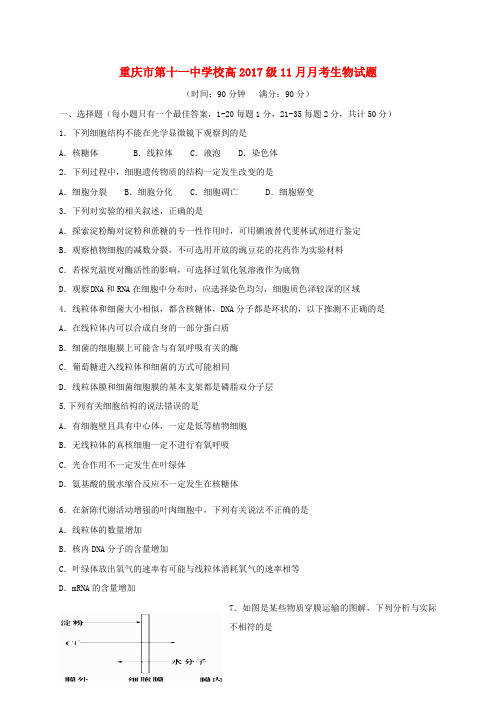 重庆市第十一中学高三生物11月月考试题