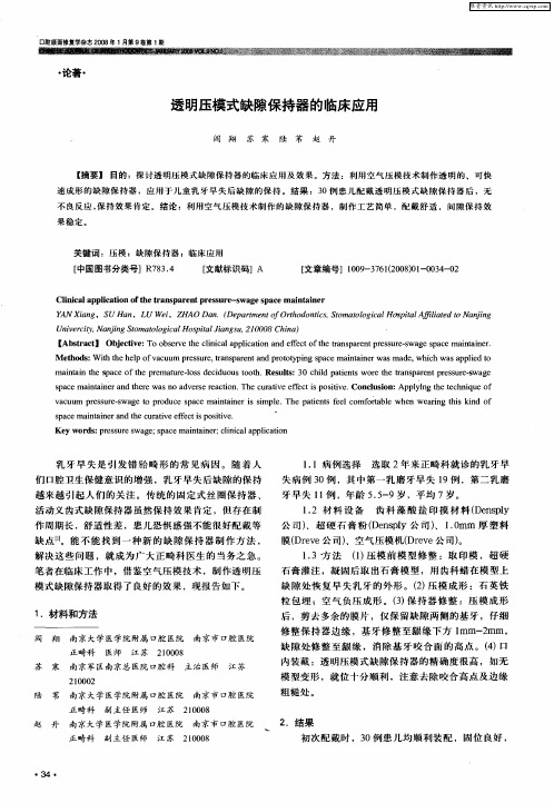 透明压模式缺隙保持器的临床应用