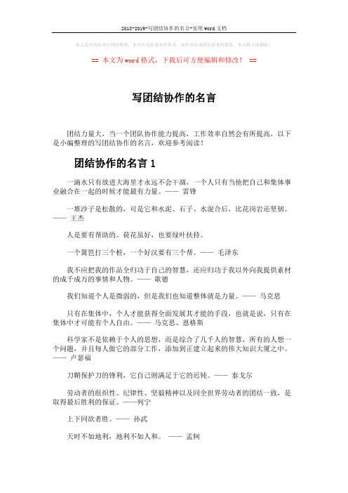 2018-2019-写团结协作的名言-实用word文档 (4页)