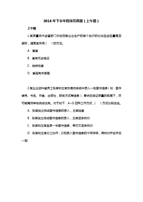 2016年下半年程序员真题(上午题)