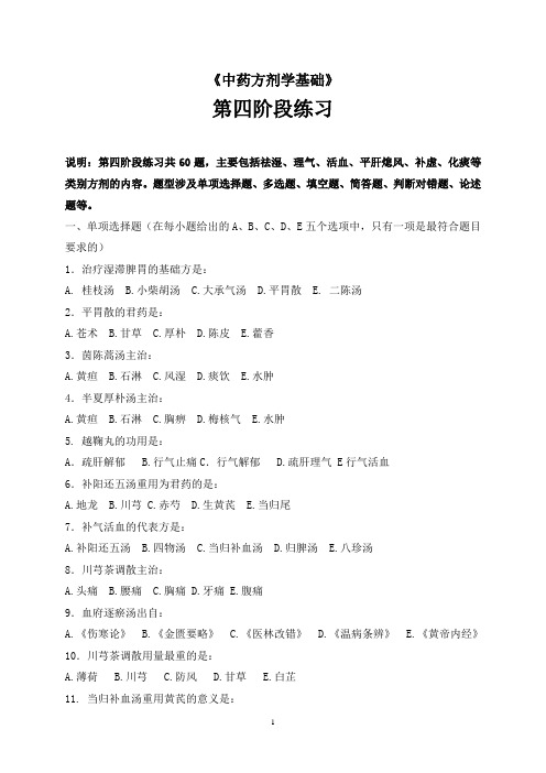 中药方剂学基础第四阶段练习说明第四阶段练习共60题主要包括
