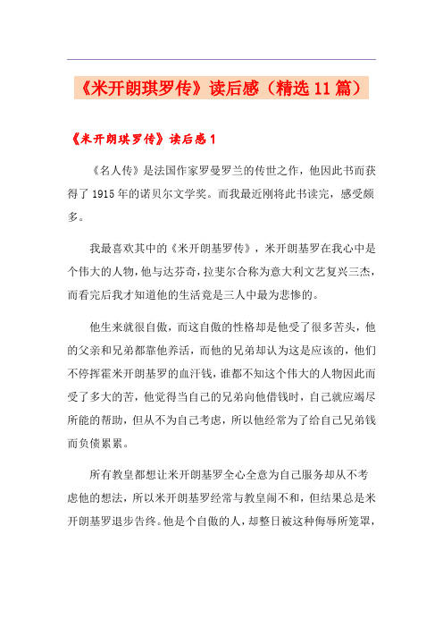 《米开朗琪罗传》读后感(精选11篇)