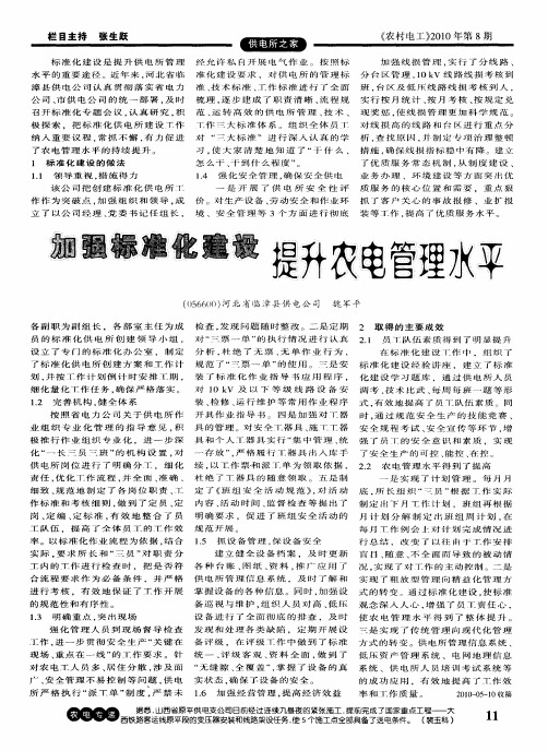加强标准化建设提升农电管理水平