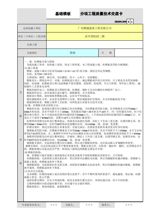 基础模板分项工程质量技术交底卡