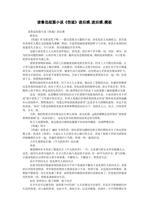 读鲁迅短篇小说《伤逝》读后感_读后感_模板