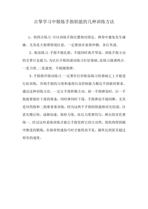古筝学习中锻炼技能的训练方法