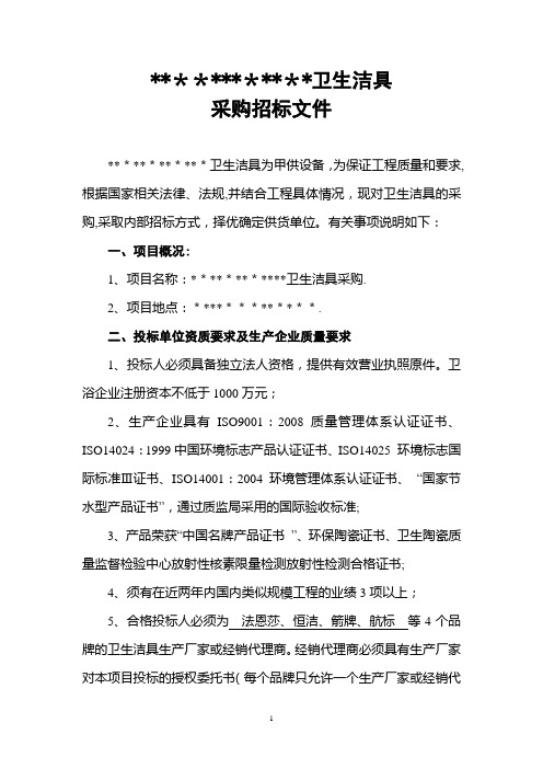 卫浴洁具招标文件