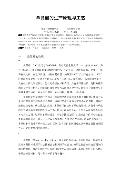 单晶硅的生产原理与工艺