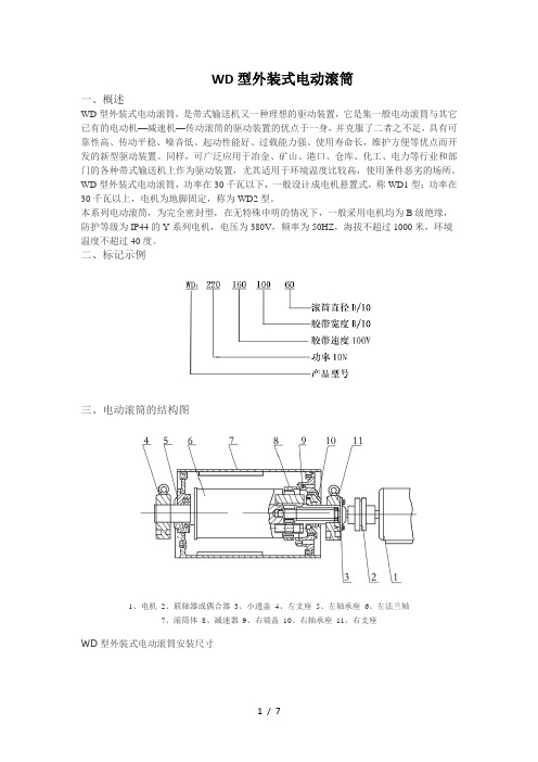 WD型外装式电动滚筒