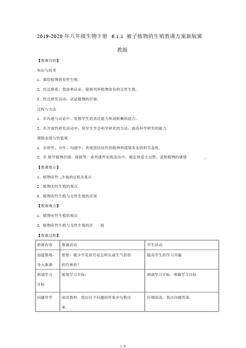 2019-八年级生物下册6.1.1被子植物的生殖教学设计新版冀教版