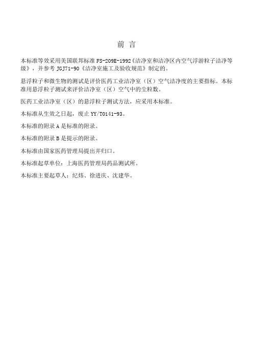 本标准等效采用美国联邦标准FS-209E-1992洁净室和洁