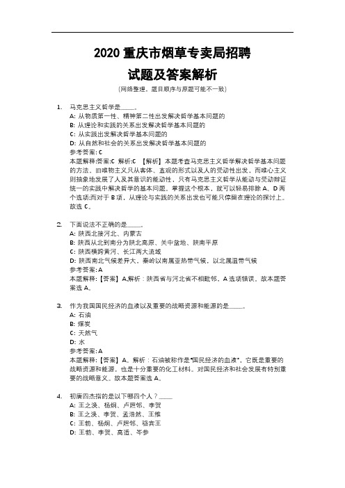 2020重庆市烟草专卖局招聘试题及答案解析