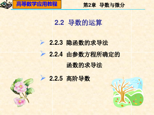 隐函数、参数方程的求导、高阶导数