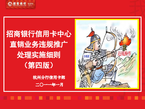 招商银行信用卡中心直销业务违规推广处理实施细则敌xd知识讲解