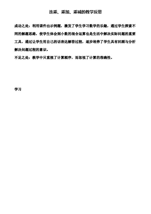 连乘、乘加、乘减的教学反思