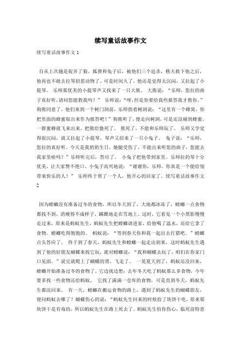 续写童话故事作文