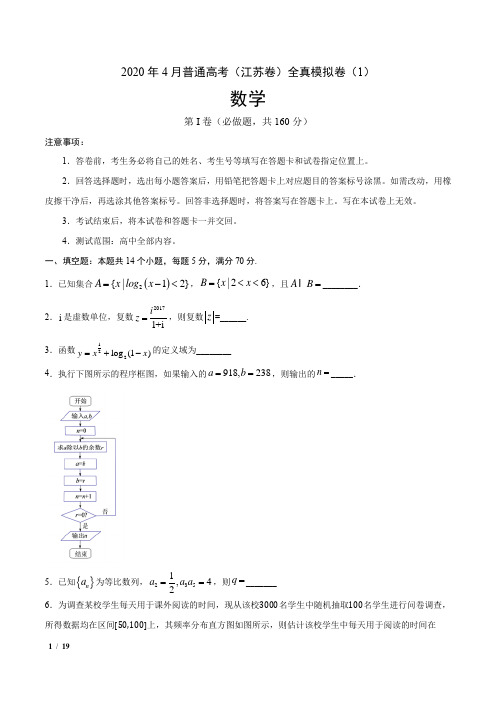 【精品高考数学】2020年4月普通高考数学(江苏卷)全真模拟卷(1)+答案