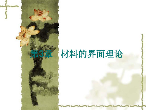 复合材料材料的界面理论