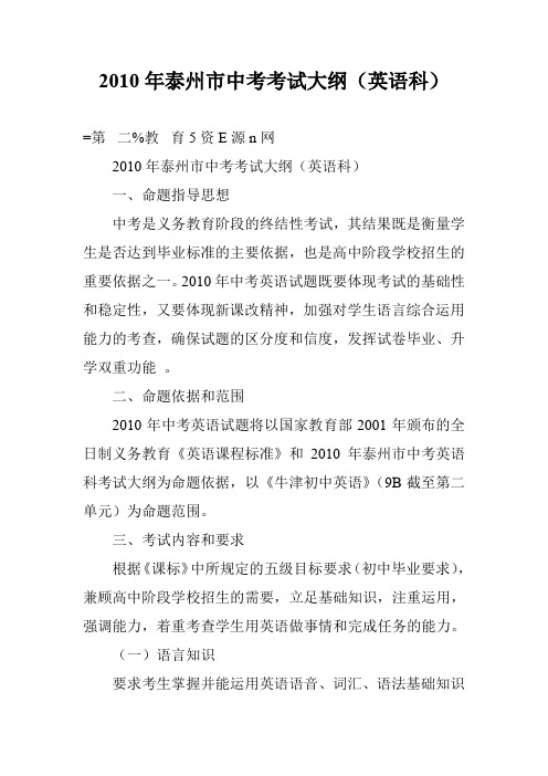 2010年泰州市中考考试大纲(英语科)