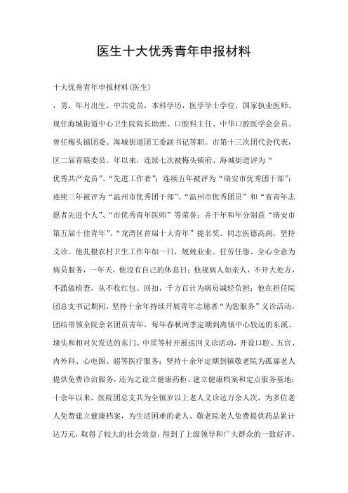 医生十大优秀青年申报材料