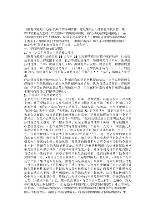 《傲慢与偏见》伊丽莎白人物形象分析伊丽莎