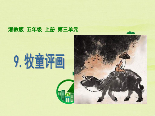 牧童评画PPT教学课件