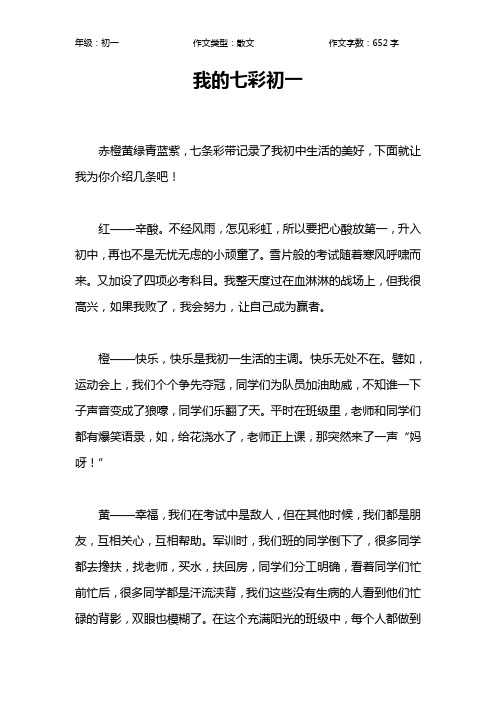 我的七彩初一作文【初中初一700字】