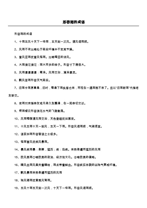 形容雨的成语