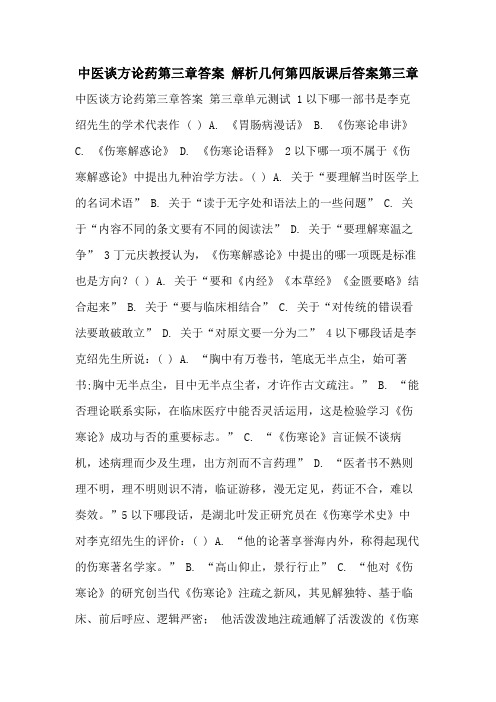 中医谈方论药第三章答案 解析几何第四版课后答案第三章