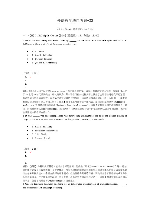 外语教学法自考题-23