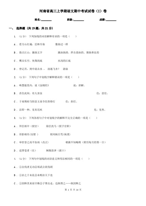 河南省高三上学期语文期中考试试卷(I)卷