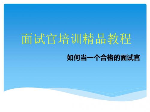 (页幻灯片)做一个合格的人力资源面试官《面试官培训课件》