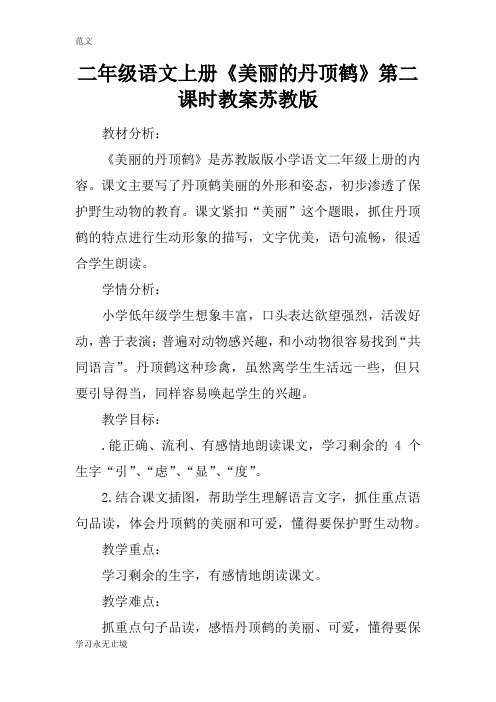 【范文】二年级语文上册《美丽的丹顶鹤》第二课时教案苏教版